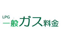 一般ガス料金