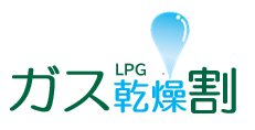 ガス料金衣類乾燥機割引
