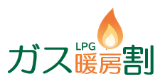 ガス料金ガス暖房割引