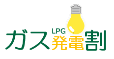 ガス料金エネファーム発電割引