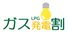 LPガス料金発電割引