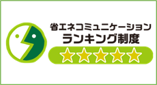 省エネコミュニケーションランキング制度